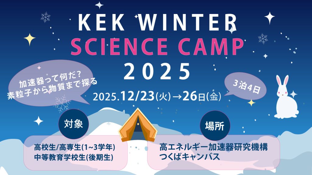 kek_jp's tweet image. \📣 #ウィンターサイエンスキャンプ 参加者募集中‼️/
kek.jp/ja/event/20251…
高校生・高専生対象の3泊4日のプログラム、ウィンターサイエンスキャンプを今年も開催⛺️…