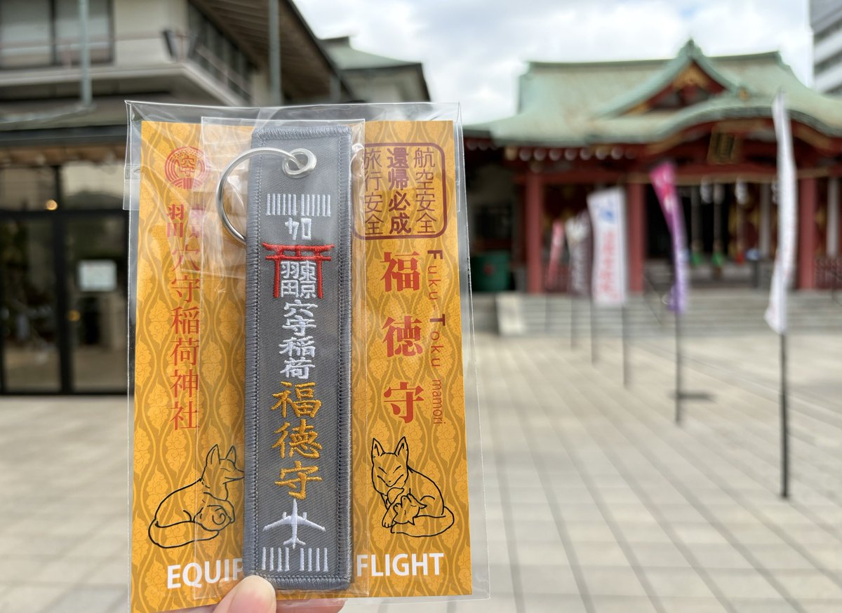 穴守稲荷神社⛩️

自分を含めてフォロワーさんが安全な空の旅を続けられるよう、そして業界従事の皆様の安全をお参りして来ました✈︎
フライトタグ型のお守りも購入！