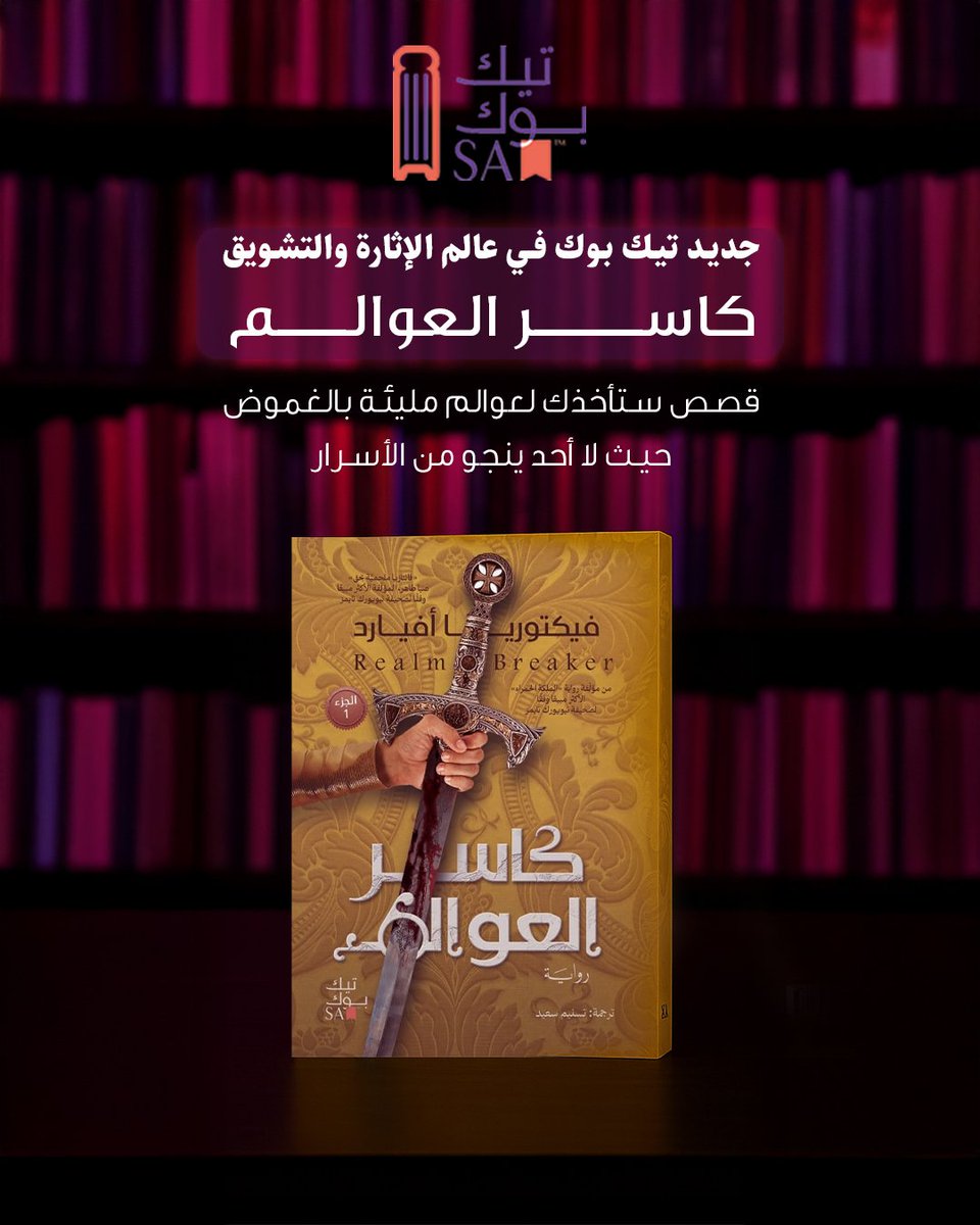 📖 كاسر العوالم &amp; كاسر النصل – فيكتوريا آفيارد
حين تتشظى العوالم وتتصادم السيوف، يولد الأبطال من قلب الفوضى.
✨ ملحمة فانتازية آسرة عن الشجاعة، المصير، والأمل الذي لا ينكسر.
"حين تنكسر السيوف… يولد الأبطال."
#روايات_عالمية
#فيكتوريا
#معرض_الرياض_الدولي_للكتاب_2025