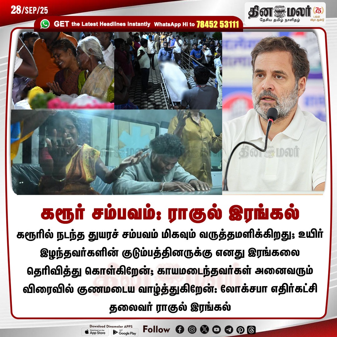dinamalarweb's tweet image. கரூர் சம்பவம்: ராகுல் இரங்கல்
#Karurincident | #Rahul | #LokSabha 
dinamalar.com