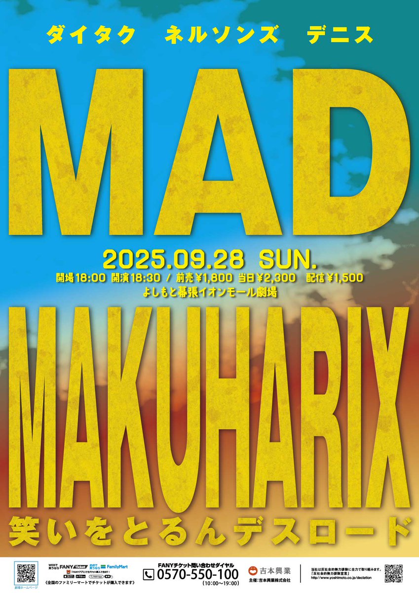 Y_makuhari's tweet image. 【公演詳細🏍】

『MAD MAKUHARIX 笑いをとるんデスロード』

⏰開場18:00／開演18:30

＜出演＞
ダイタク／ネルソンズ／デニス

🎟️当日：¥2,300
📱配信：¥1,500→ x.gd/7eh1x