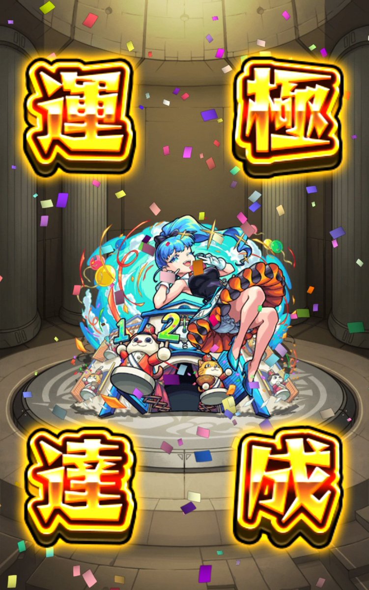 #モンスト
運極1838体目
☆︎-(ﾉﾟДﾟ)八(ﾟДﾟ )ﾉｲｴｰｲ