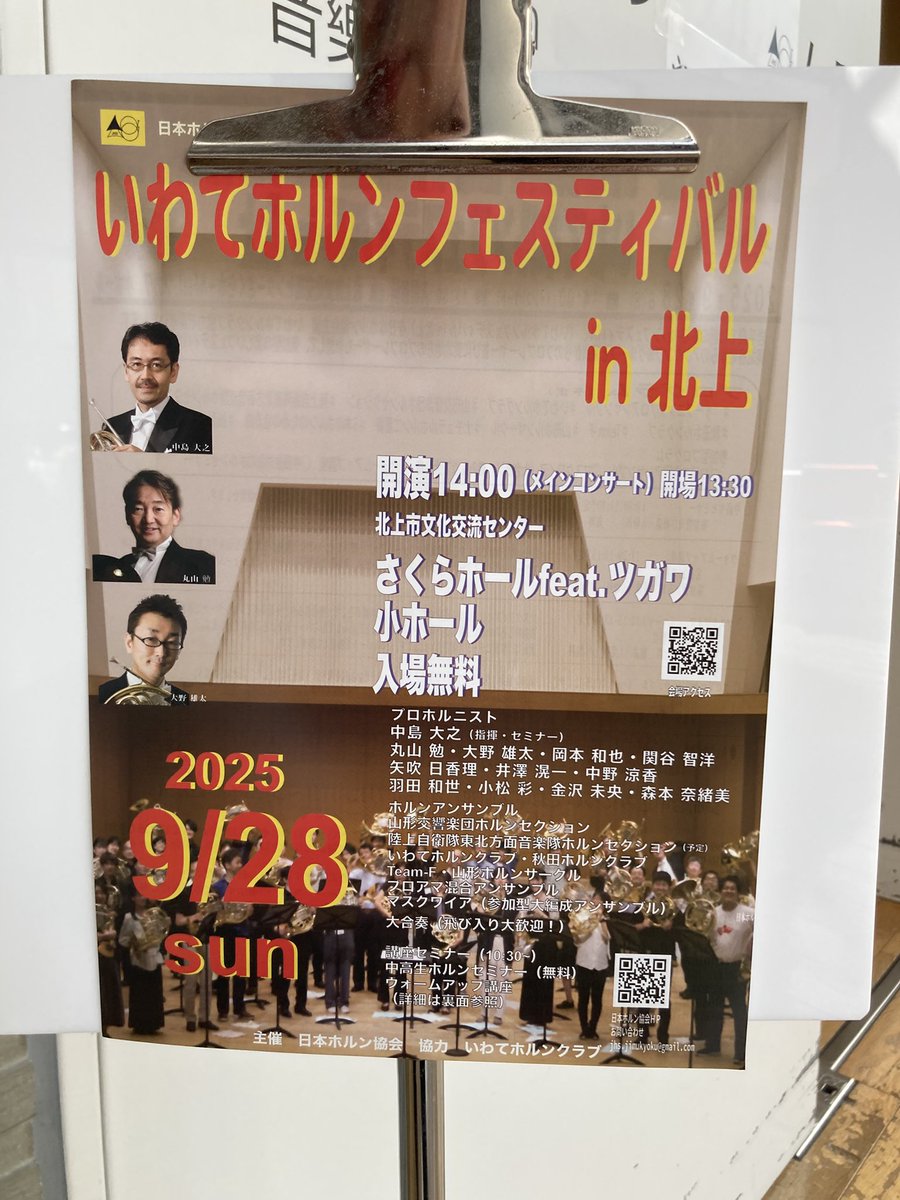 いわてホルンフェスティバルin北上に来ております。山響ホルンセクションも演奏します。北上市文化交流センターさくらホールfeat.ツガワにて午後2時開演です。
