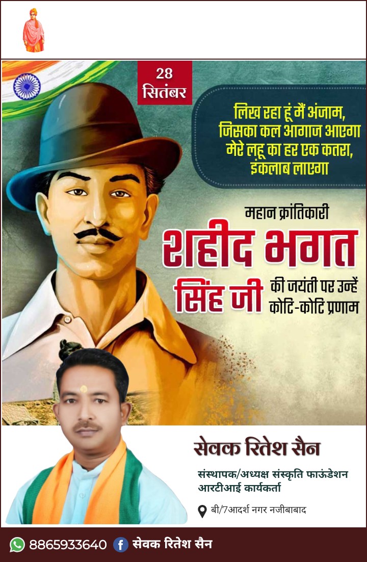 अमर क्रांतिकारी, शहीद भगत सिंह की जयंती पर उन्हें विनम्र श्रद्धांजलि!

उनकी निर्भीकता, न्याय के प्रति प्रतिबद्धता और अतुल्य बलिदान ने स्वतंत्रता संग्राम को नई दिशा दी।

उनका जीवन और बलिदान 'इंकलाब जिंदाबाद' के अमर उद्घोष के साथ आने वाली पीढ़ियों को जागृत करता रहेगा।
