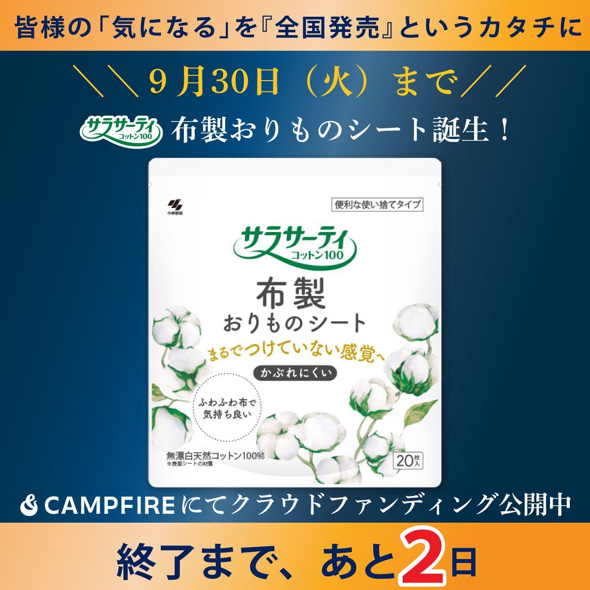 SALKOBAYASHI_PR's tweet photo. 📢お気に入り登録中の皆様へ📢

サラサーティ「布おりものシート」の クラファン、プロジェクト終了まで【残り２日】です！

皆様の「気になる」を『全国発売』というカタチに
最後のひと押しを🍀

プロジェクトページはこちら
https://t.co/mC7TribnDf

#サラサーティ #おりものシート #クラファン https://t.co/eYE0YvFINo