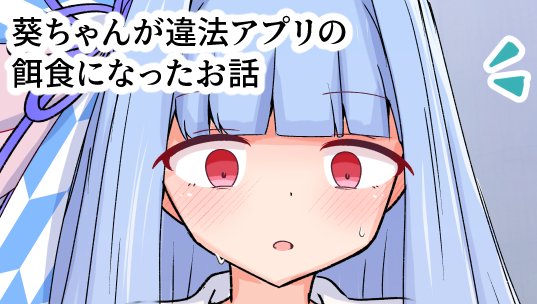 【NSFW/コッショリ】葵ちゃんが違法アプリの餌食になったお話(1/2)

ボイスロイドを好きなようにコッショリできる違法アプリがあるらしい
もちろんそんな都市伝説を信じる人なんていませんが・・・ 