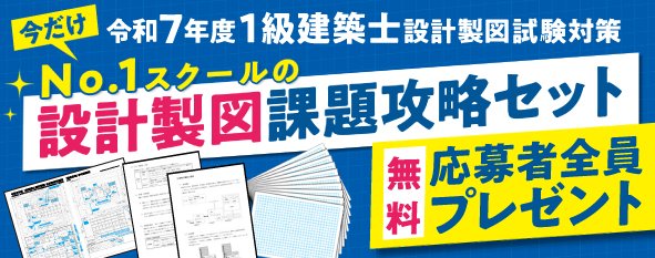 総合資格学院【一級建築士 試験合格実績No.1🌸】 (@shikaku_sogo