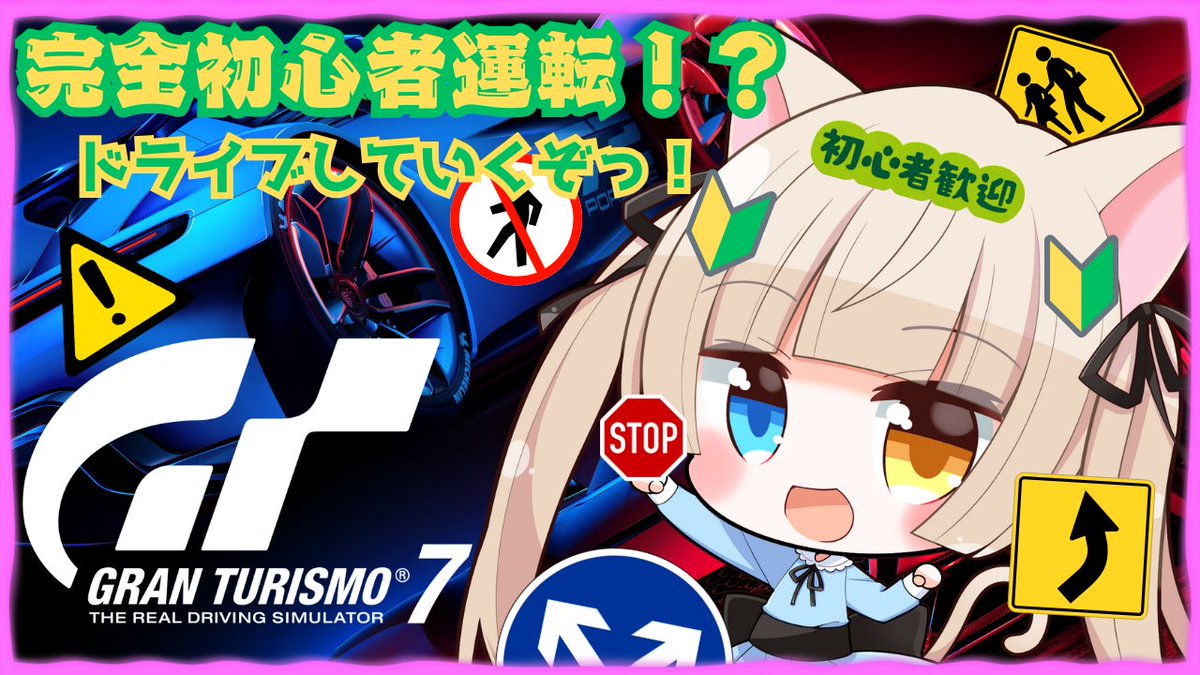 【配信告知】
このあと10時半より、グランツーリスモ７やっていくぞおおっ！
今日も安全運転で楽しむぞお！

配信URLは↓
youtube.com/live/in4MZJpgI…

#グランツーリスモ7 
#初見さん歓迎 
#生配信鏡花