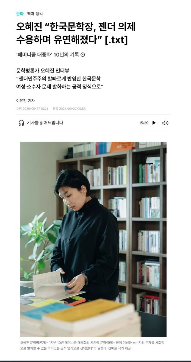 페미니즘 리부트 10주년을 맞아 &lt;한겨레&gt;와 인터뷰했습니다. 이런저런 이야기를 했지만 짧은 지면에 다 담을 수는 없었네요. 하여튼 저자와 역자, 독자 모두 치열하게 학습한 지난 10년에 대한 이야기입니다. 

오혜진 “한국문학장, 젠더 의제 수용하며 유연해졌다” [.txt] hani.co.kr/arti/culture/b…