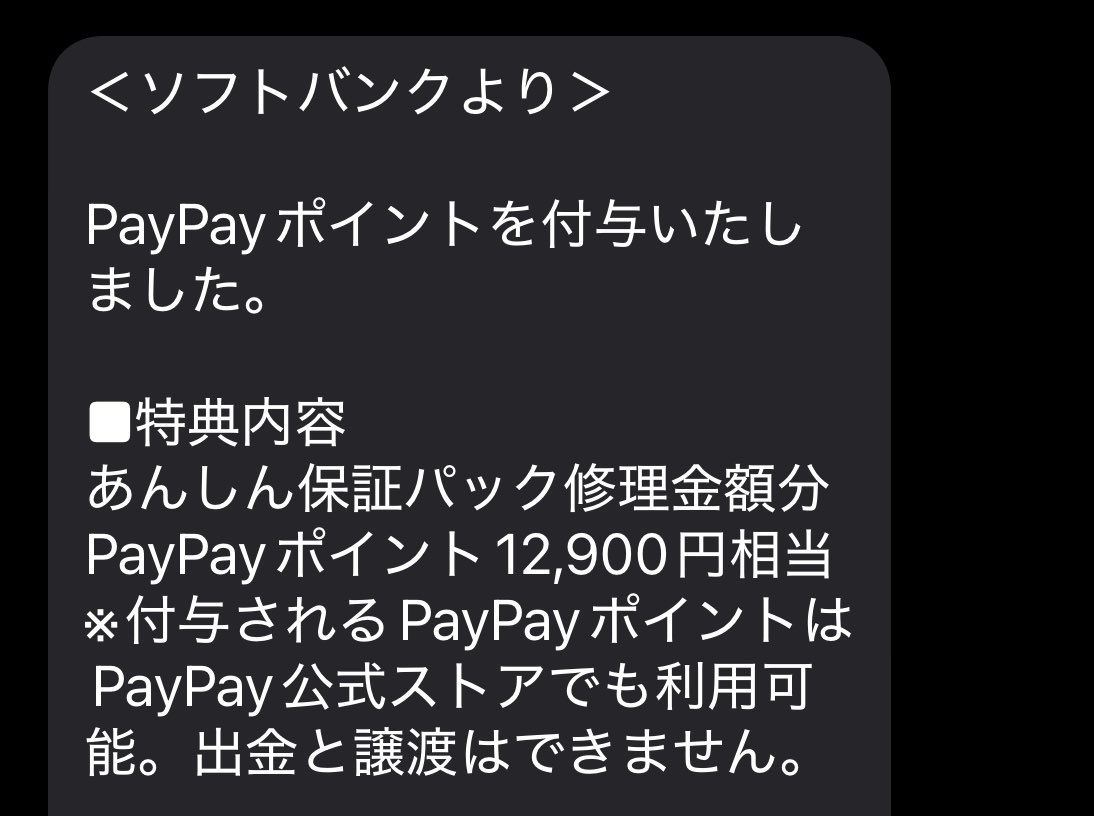 iPhone修理代全額ソフトバンクの保険で戻ってきた！ラッキー🤞