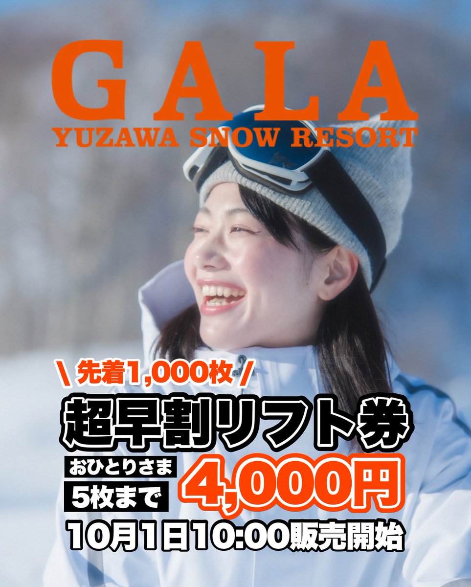 🔔超早割リフト券販売告知🔔 // お待たせしました‼︎ 【超早割リフト券