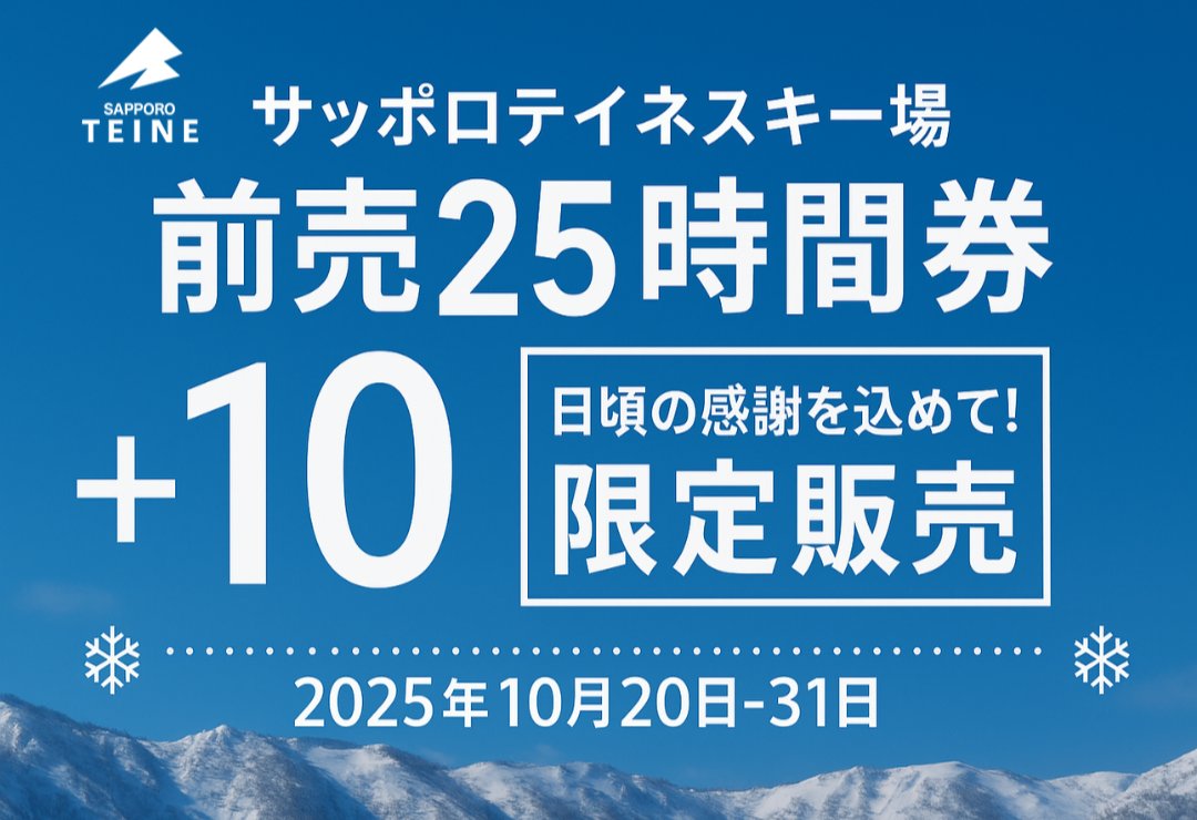 サッポロテイネ 25時間券 TEINE 手稲 超！お得な前売券新発売！】 サッポロテイネスキー場では、 「前売25