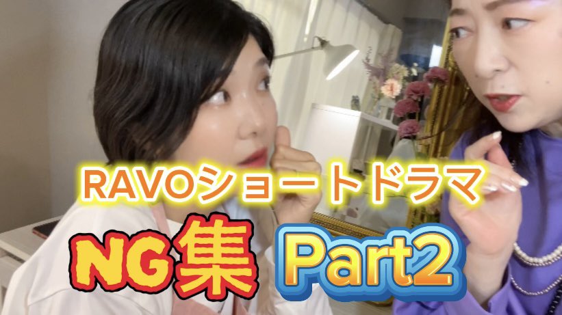 theatercRAVO's tweet photo. 月9ミニドラマ
【RAVOショートドラマNG集Part2】

9/29(月)夜9時公開‼️
↓↓↓
https://t.co/mtfzMmJVt2

#RAVOショートドラマ  総再生回数1ヶ月で47000回を突破‼️

第1話から是非ご覧ください！

#月9ミニドラマ 
#NG集 https://t.co/FyYDk5VatL