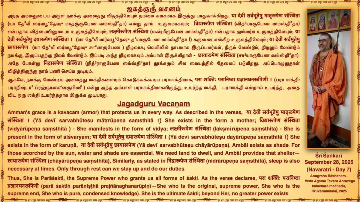 JagadguruVacan's tweet photo. Ambāl reigns as Parāśakti - ultimate śakti; beyond Her, no greater power exists. #NavaratriDay7

Jagadguru Pujyashri Shankara Vijayendra Saraswathi Shankaracharya Swamigal
@KanchiMatham  #kamakoti #JagadguruVacanam  #SanatanaDharma #guru #JAGADGURU #Ambal #Navaratri2025 https://t.co/6tkoTOJUl3