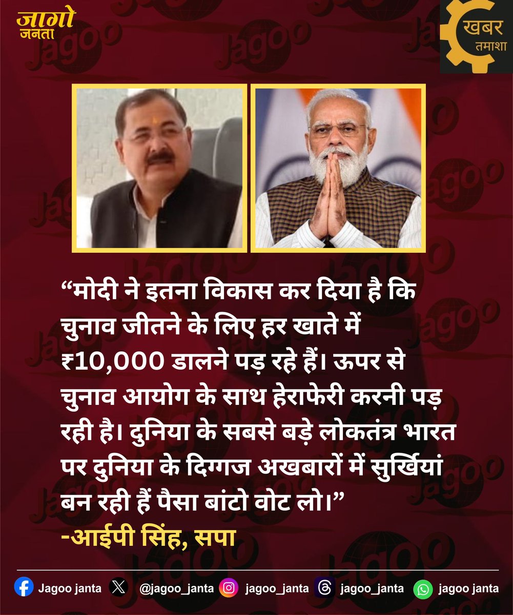 Jagoo_janta's tweet image. “मोदी ने इतना विकास कर दिया है कि चुनाव जीतने के लिए हर खाते में ₹10,000 डालने पड़ रहे हैं। दुनिया के सबसे बड़े लोकतंत्र भारत पर दुनिया के दिग्गज अखबारों में सुर्खियां बन रही हैं पैसा बांटो वोट लो।”
-आईपी सिंह, सपा
#IPsingh
#samajwadiparty🚲 #BJP #NarendraModi #BiharSIR2025
