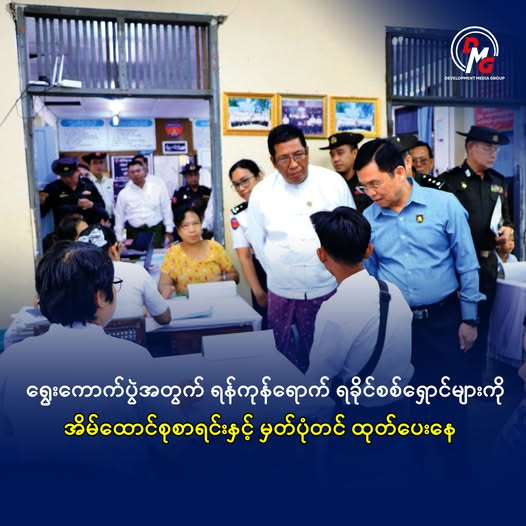 ရွေးကောက်ပွဲအတွက် ရန်ကုန်ရောက် ရခိုင်စစ်ဘေးရှောင်များကို အိမ်ထောင်စုစာရင်းနှင့် မှတ်ပုံတင် ထုတ်ပေးနေ

DMG ၊ စက်တင်ဘာ ၂၇

လာမည့် ရွေးကောက်ပွဲတွင် မဲထည့်နိုင်ရေးအတွက် ရန်ကုန်တွင် ရောက်ရှိနေကြသည့် ရခိုင်စစ်ဘေးရှောင်များကို စစ်ကောင်စီက အိမ်ထောင်စုစာရင်းနှင့် နိုင်ငံသားစိစစ်ရေးကတ်ပြား