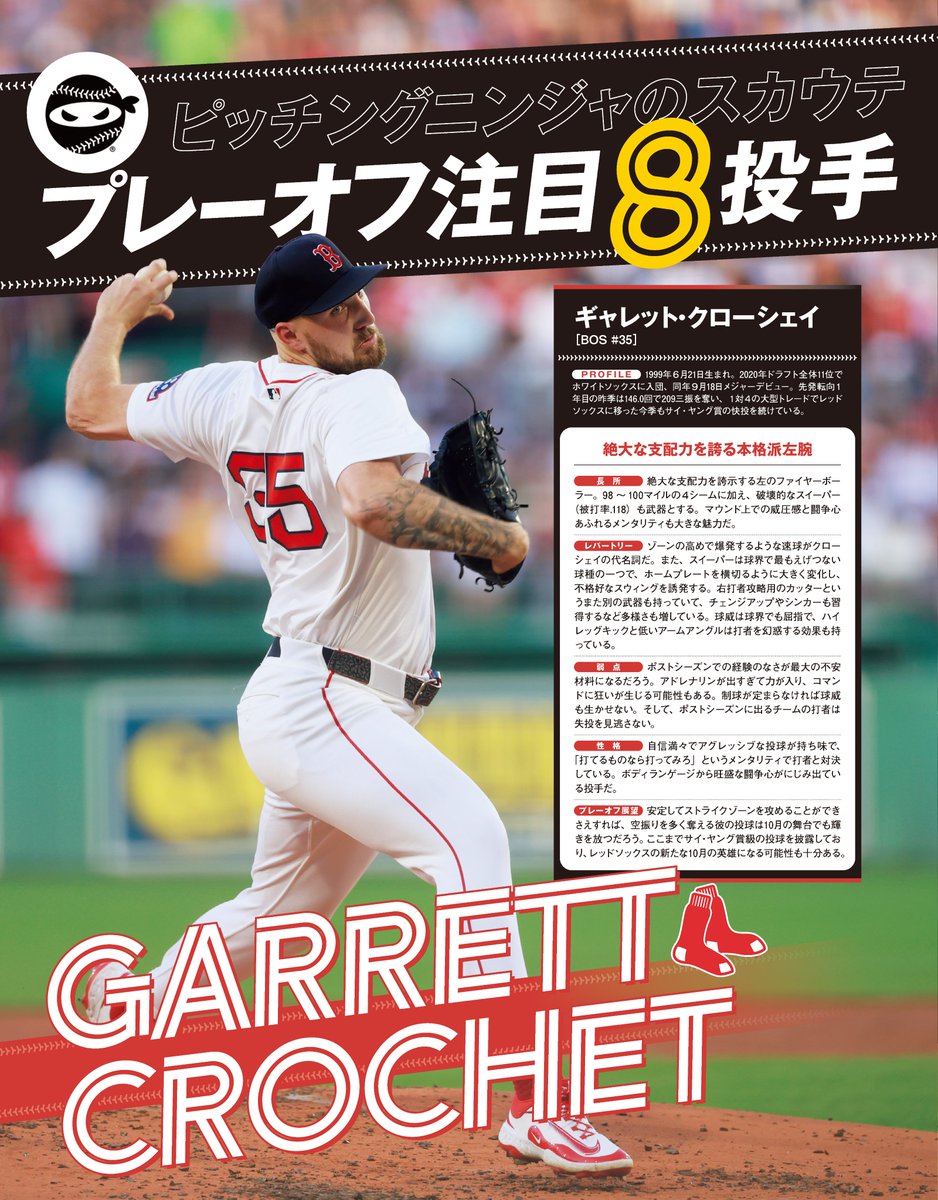slugger_monthly's tweet image. ⭐️SLUGGER11月号はプレーオフ特集⭐️

昨日はレッドソックス、今日はタイガースがプレーオフ進出決定🍾
本誌ではチームを牽引した両エースをピッチングニンジャ@PitchingNinja が大解剖！
他チームのエースたちも分析しています📑

週末のお供にどうぞ！⚾️

#MLB  #メジャーリーグ #RedSox #Tigers