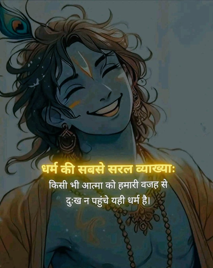 _Sweet_Parul_'s tweet image. धर्म की सरल व्याख्या
किसी भी आत्मा को हमारी वजह से दुःख न पहुंचे यही धर्म है।
#GoodMorning