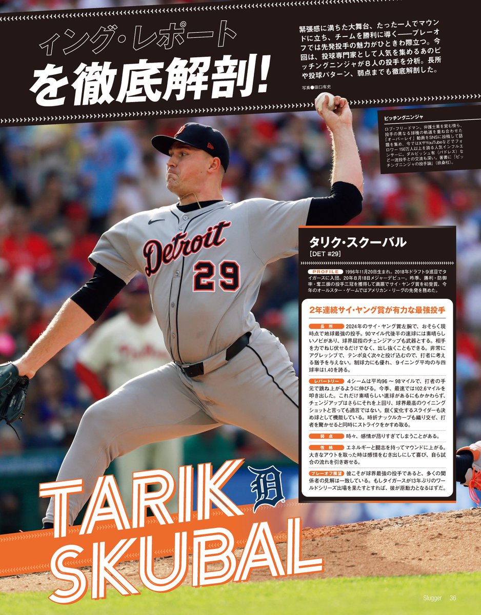 slugger_monthly's tweet image. ⭐️SLUGGER11月号はプレーオフ特集⭐️

昨日はレッドソックス、今日はタイガースがプレーオフ進出決定🍾
本誌ではチームを牽引した両エースをピッチングニンジャ@PitchingNinja が大解剖！
他チームのエースたちも分析しています📑

週末のお供にどうぞ！⚾️

#MLB  #メジャーリーグ #RedSox #Tigers
