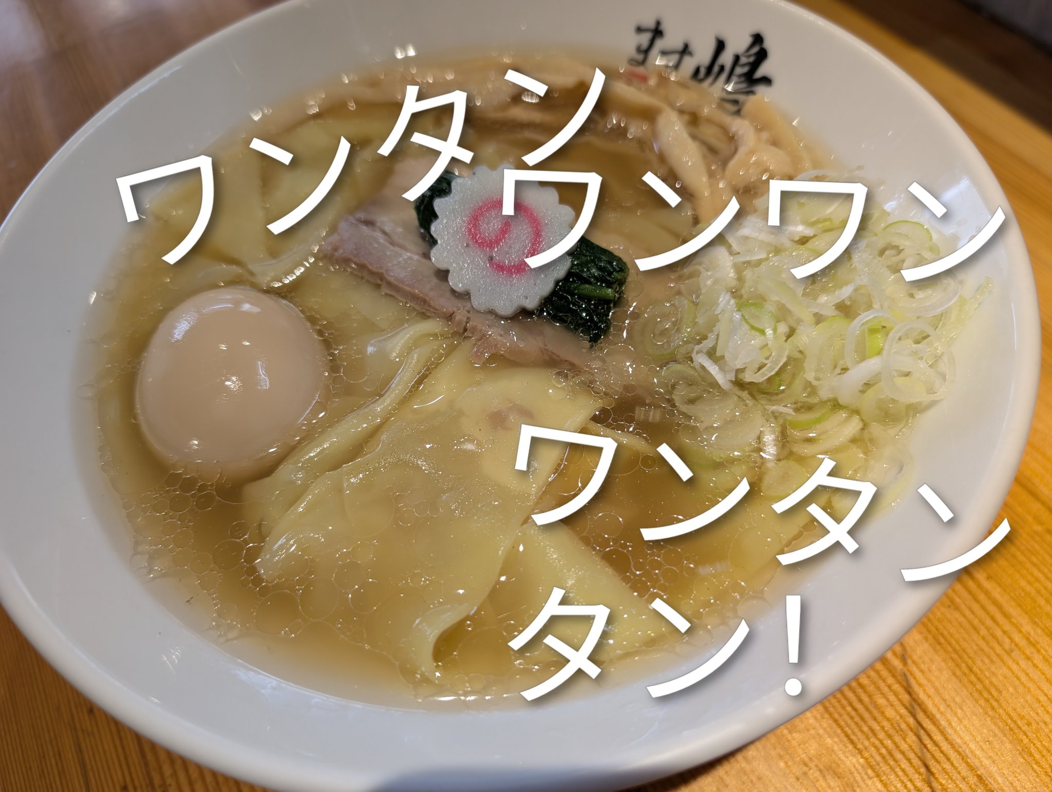 中華蕎麦ます嶋 on X: 