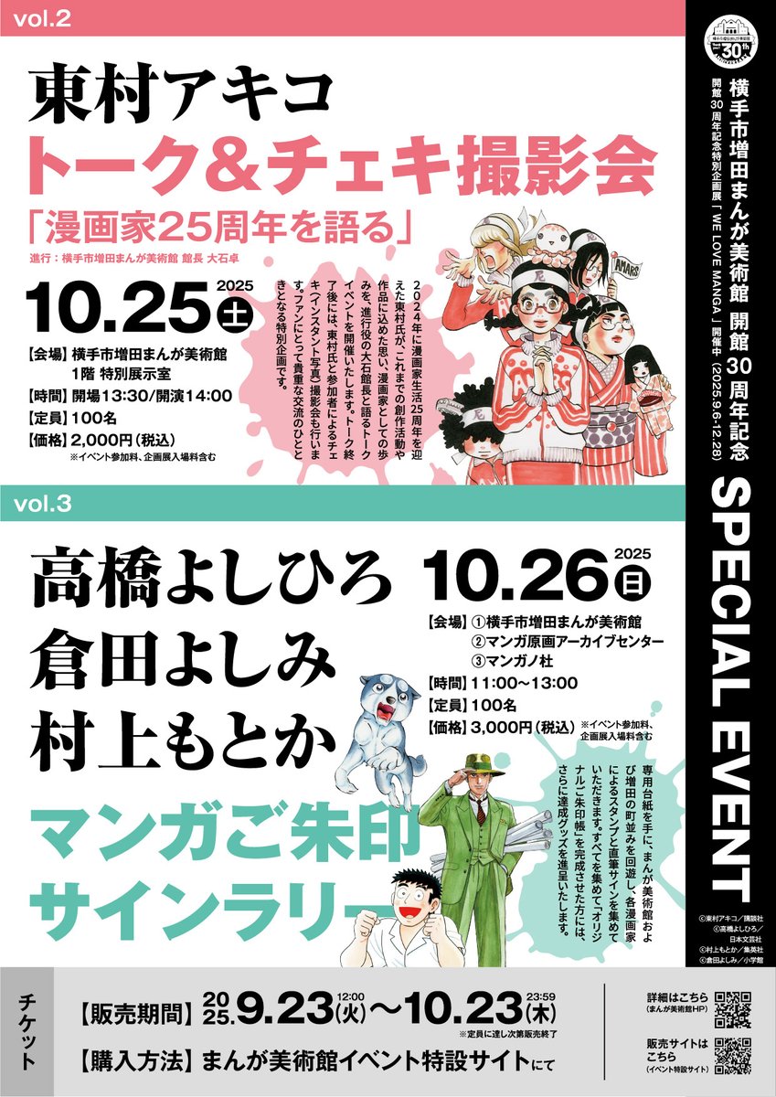 m_mangamuseum's tweet image. 📢10月25日・26日イベント参加申込み受付中！

#横手市増田まんが美術館 開館30周年記念スペシャルイベント開催🎉
1️⃣浦沢直樹LIVE Rhythm＆Drawing in YOKOTE
2️⃣東村アキコ 漫画家25周年を語る トーク＆チェキ撮影会
3️⃣高橋よしひろ・倉田よしみ・村上もとかによるマンガご朱印サインラリー