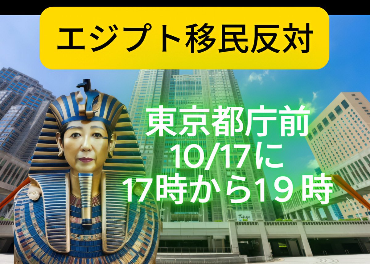 🍒🍒拡散希望🍒🍒

東京都エジプト合意撤回デモ 開催決定！ 

🗓 ・10/17

📍 東京都庁 第一庁舎前歩道

⏰ 17:00〜19:00

🔊 拡声器OK

🚫 歩道・庁舎内・火気禁止

今こそ民意を都知事に届けよう！
♥️拡散＆参加お願いします

#東京都エジプト合意撤回デモ #移民政策反対

#小池百合子リコール