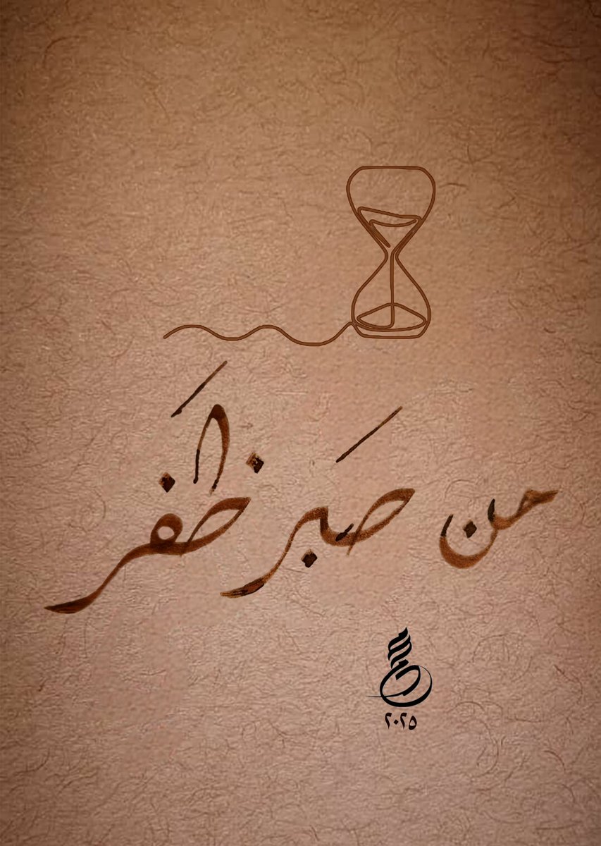 من صَبر ظَفر