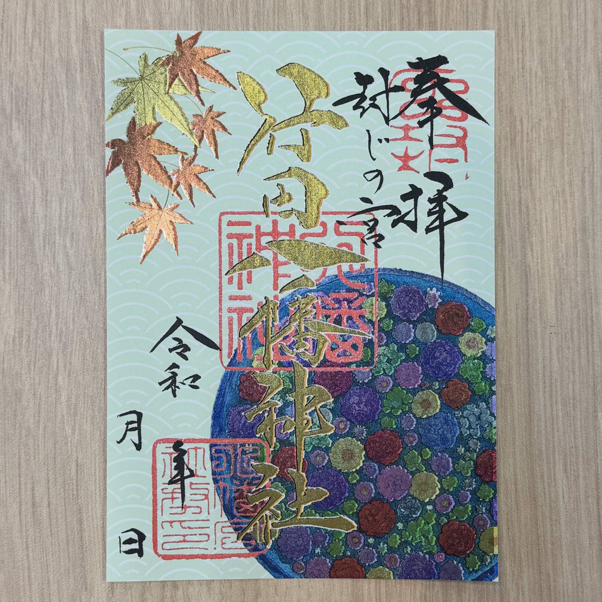 お知らせ

◎9月27日より、季節の限定御朱印のデザインが変わりました◎

初穂料　1体　500円
※金銀箔押しデザインの御朱印です。

日付のみ墨書、『紙朱印』でのお渡しです。
数に限りがあり、無くなり次第終了となります。

#行田八幡神社
#御朱印
#限定御朱印
#箔押し御朱印
#秋
#紅葉