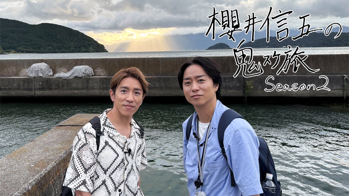 日本テレビ
「櫻井信五の鬼スケ旅Season2」10/31から6週連続放送！櫻井翔＆村上信五が滋賀の旅へ 今回のスケジュールは？
ntv.co.jp/topics/article…

第2弾の今回、2人が“鬼スケ”で旅するのは滋賀！

視聴者にお伝えしたい滋賀の名所24か所を2日間で巡る。

#櫻井信五の鬼スケ旅 #櫻井翔 #村上信五