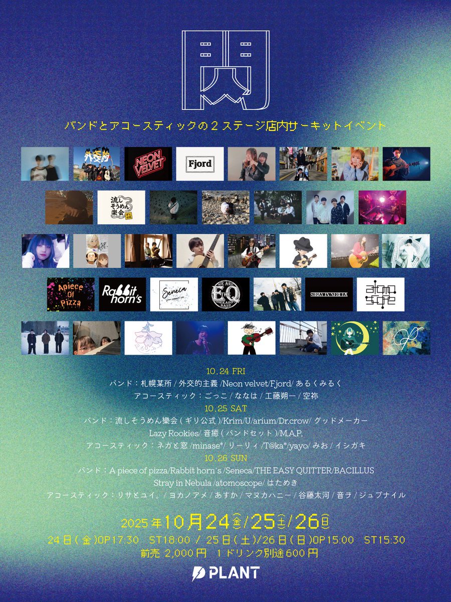 PLANT_ENT's tweet photo. 【 NEW LIVE!!! 】

バンドとアコースティックの2ステージ
店内サーキットイベント『閃』

2025年10月24日(金)～26日(日)
OPEN 15:00  START 15:30
( 24日(金) OPEN 17:30  START 18:00 )

出演：画像参照

詳細は画像をチェック👀 https://t.co/frKLUSze5v