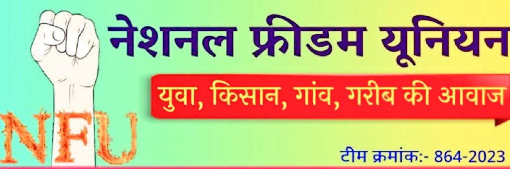 आज #रविवार  है प्रत्येक रविवार को <a href="/NFUofficial1/">नेशनल फ्रीडम यूनियन ऑफिशल</a> के सदस्यों को आपस में जोड़ने का कार्यक्रम रहता है 🫂 

इसके लिए इस पोस्ट को रिपोस्ट 🔁 करे और रिपोस्ट करने वाले ईमानदारी से एक-दूसरे को फॉलो करें🙏
#नेशनल_फ्रीडम_यूनियन 

Follow 
<a href="/mosamali143/">Mosam</a> 
<a href="/JATbera1/">Bhera ram</a>