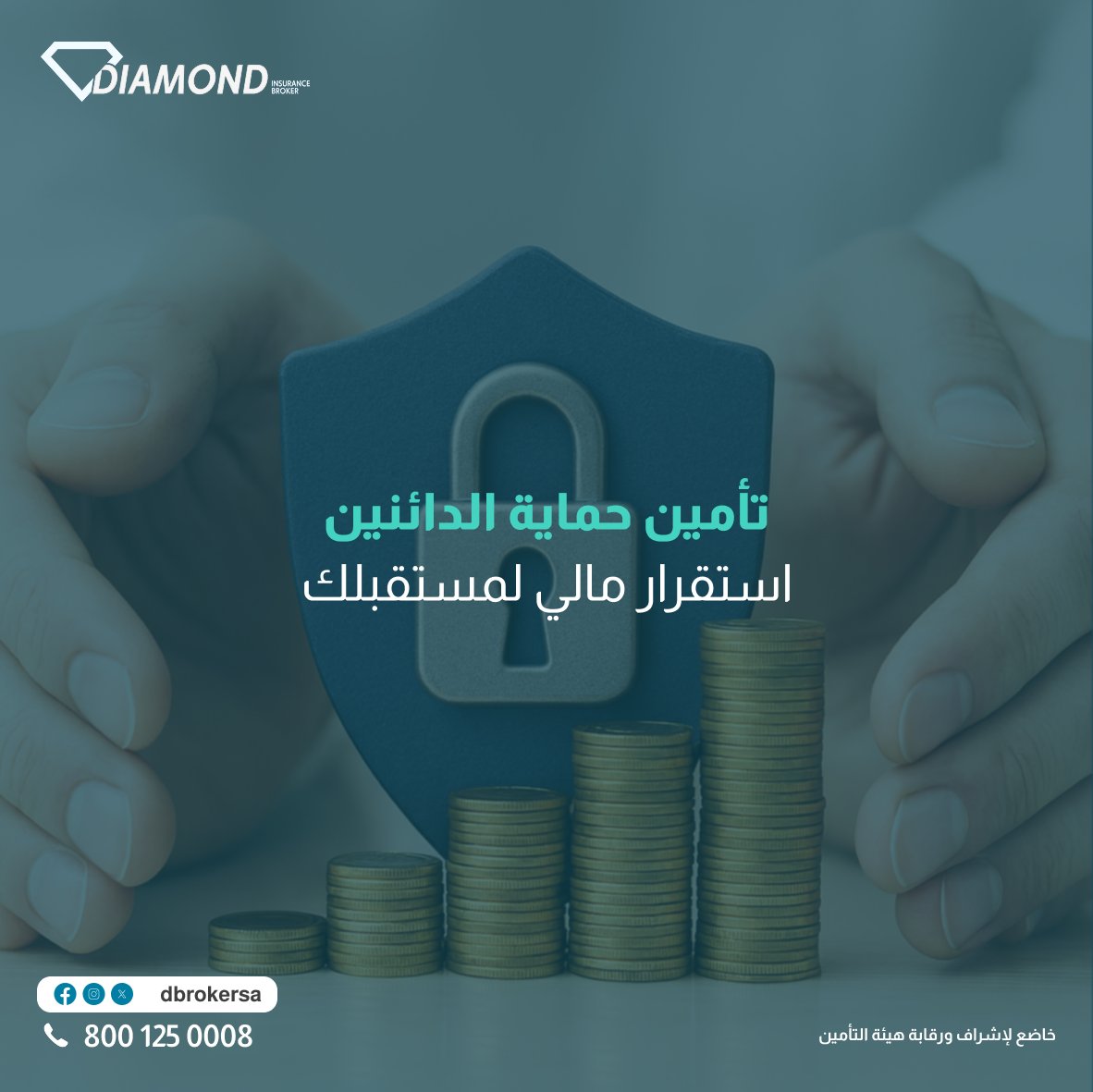 يُعد تأمين حماية الدائنين حلًا استراتيجيًا للمنشآت التي تعتمد على الائتمان في عملياتها التجارية. 

يوفر هذا النوع من التأمين شبكة أمان ضد مخاطر عدم سداد الديون، مما يضمن استمرارية التدفقات النقدية ويحمي من الخسائر المالية غير المتوقعة. 

في دايموند، نساعدك على تصميم وثيقة تأمين