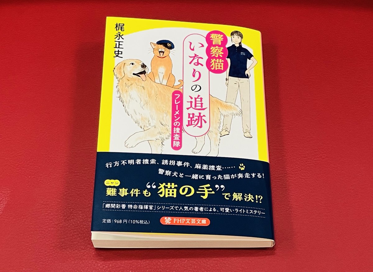 php_bungei's tweet image. モフモフに癒されてください🐈
『警察猫いなりの追跡』(梶永正史著、PHP文芸文庫)、好評発売中!
優秀なのに臆病な嘱託警察犬の相棒を助けるため、奔走する猫・いなりの活躍が楽しめます🐾
可愛い連作ミステリーです❣️
#警察猫いなりの追跡 #PHP文芸文庫 #もふもふ #ミステリー