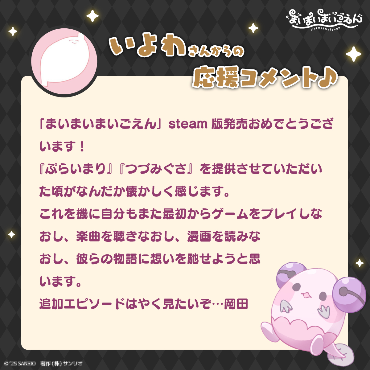 Steam版 #まいまいまいごえん 発売中‼️】 今日もお祝いコメントをご