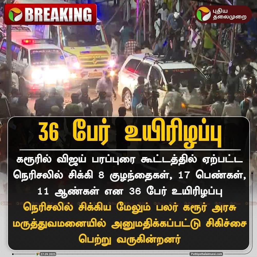 முட்டாள்தனமான பெற்றோர்களால் குழந்தைகள் மற்றும் மாணவர்கள் உயிரை விடுகிறார்கள்.

விஜய் பெரிய நடிகராக இருந்தாலும் , அவர் வருவது அரசியலுக்காக,  இதற்கு பெற்றோர்கள் எப்படி மாணவர்கள் மற்றும் குழந்தைகளை அனுப்பி வைத்தார்கள் , அழைத்து சென்றார்கள் என்பது மகா முட்டாள்தனமாக உள்ளது.