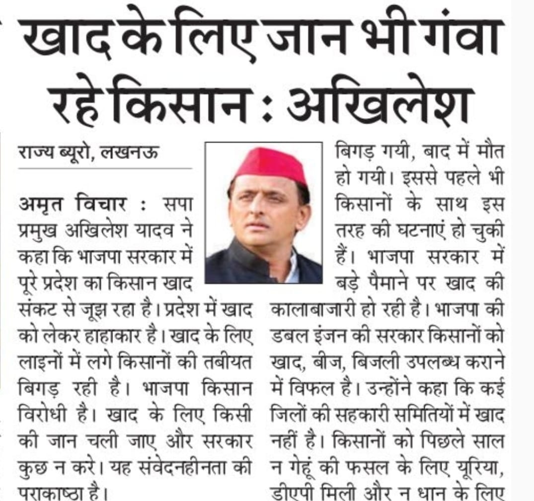 "भाजपा सरकार में खाद के लिए जान भी गंवा रहे किसान।"

– माननीय राष्ट्रीय अध्यक्ष श्री अखिलेश यादव जी