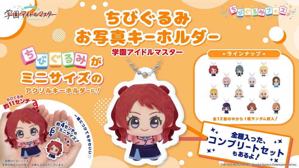 学園アイドルマスター　ちびぐるみ　アクスタ　学マス　まとめ売り