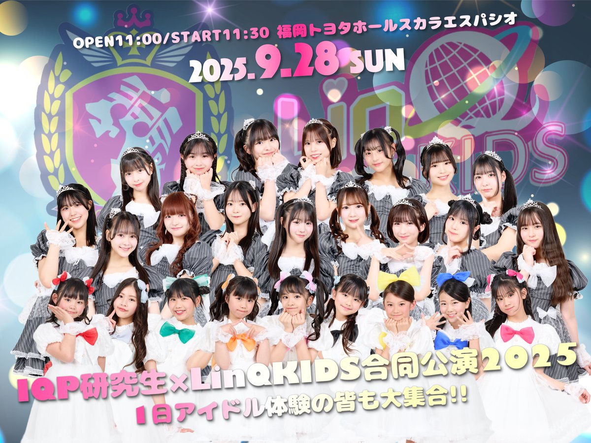 BudLab_official's tweet image. 🎵🎶🎵🎶本日9/28(日)開催🎶🎵🎶🎵
「#IQP研究生×#LinQKIDS 合同公演2025」
🎶🎵🎶🎵🎶37名大集合🎶🎵🎶🎵🎶
--------------------------------
当日券あり🎫✨新規1000円✨
[一般]3000 [学生]2500(+1D)
！！！高校生以下入場無料！！！
--------------------------------
📍スカラエスパシオ
⏰開場