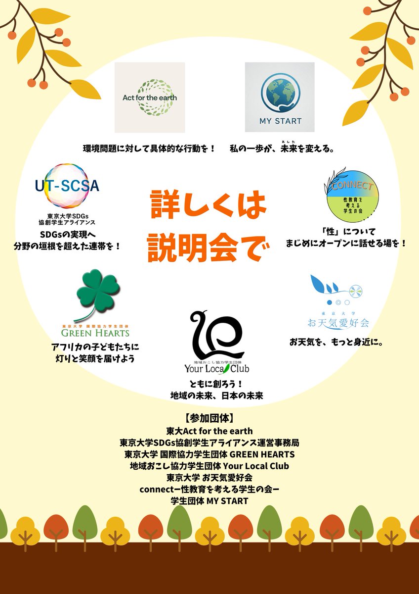 【SDGs系7団体合同説明会＠駒場】

こちらのイベントにBUNKYO MACHTABIを含むYour Local Clubも参加します‼️

ぜひぜひご参加ください～☺️

▼申込フォーム▼
forms.gle/qUMQBHGnM6Nm3t…

#東大 #インカレ #サークル #学生団体 #SDGs #秋新歓 #メンバー募集
#地域創生 #観光 #文京区