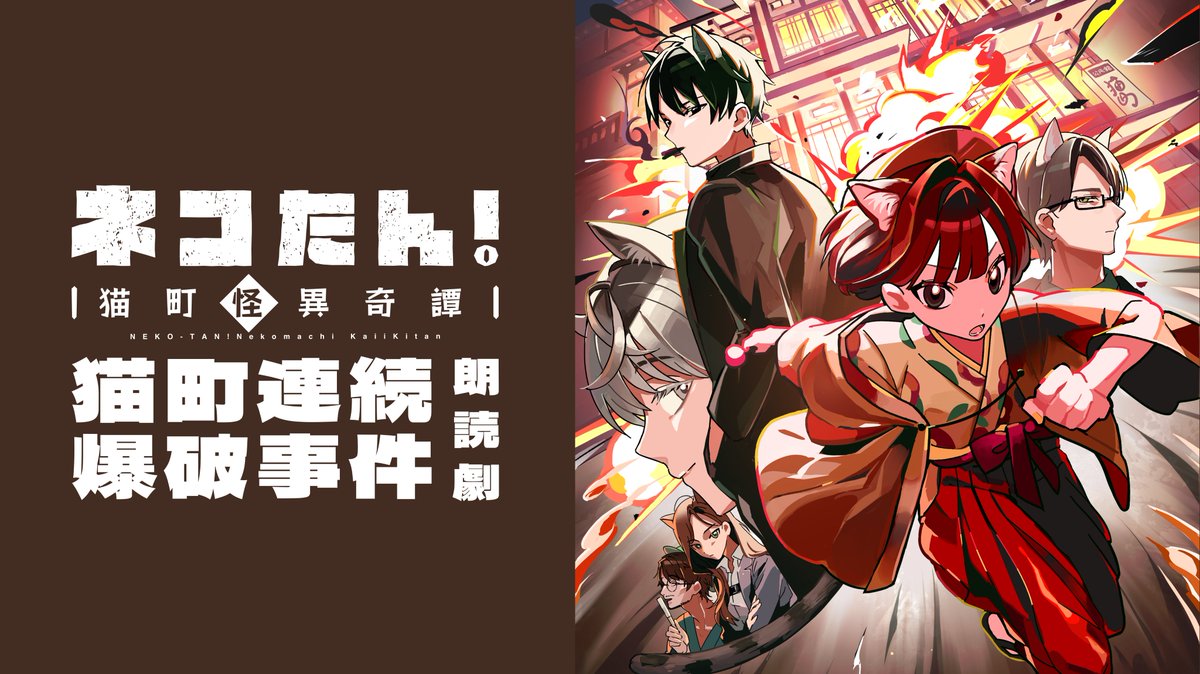 ⋰  
  総勢39名が”猫”を演じる朗読劇🐈🐈‍⬛
　「#ネコたん！～猫町怪異奇譚～」
🌟2025/11/26～30@あうるすぽっと🌟
⋱

チケット公式先行受付中！

今回のお話は、『猫町連続爆破事件💥』
迷路ソマリと雨宮将太の二匹が、
猫町警察の龍石流依と君山皐月と協力して、
爆破犯を追います！