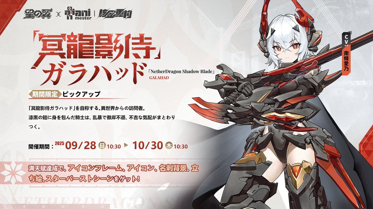 【#星導使情報 冥龍影侍-ガラハッド】

「ふん…この日をどれだけ待ち望んでいたか、絶対に失望させるなよ。」

cv：#南條愛乃

✨ピックアップ期間
2025年9月28日（日）メンテ後〜2025年10月30日（木）10:29（日本標準時）

#星の翼 #大漫匠アニメスター