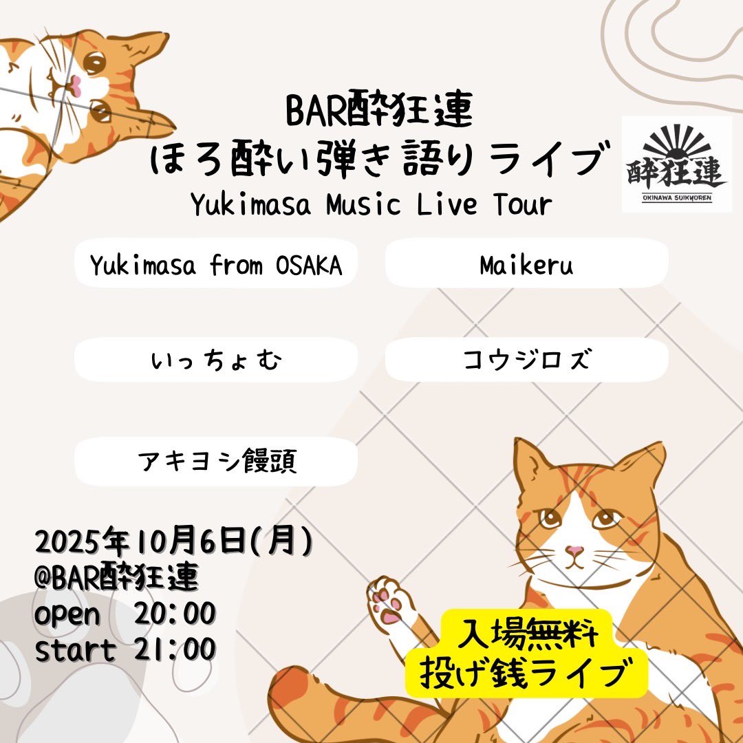 Maikeru44503671's tweet photo. Maikeru近々の予定

9/30 21:00〜 FM NAHA 
酔狂連ラジオ出演

10/6 BAR酔狂連　
ほろ酔い弾き語りライブ Yukimasa Music Live Tour

10/12 Output 
主催ライブ "Drink, Strut and Spoil"

よろしくです！ https://t.co/vBDuU1DSq4