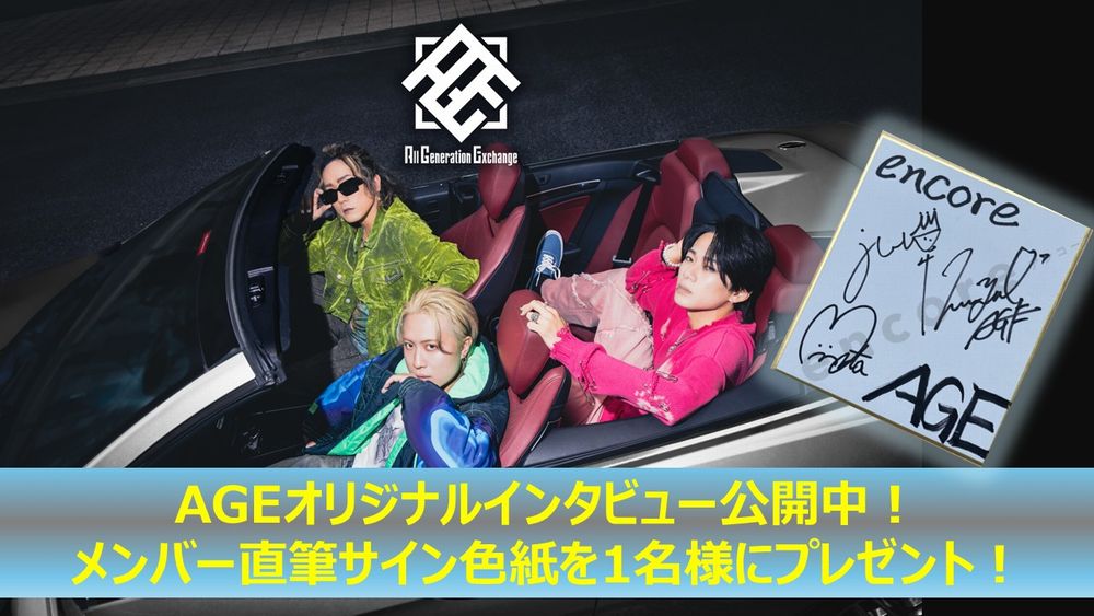 #AGE サイン色紙を1名様に🎁

個性の豊かさが"ADVANTAGE（強み）"
#Jun #Masaya #Yuta『ADVANTAGE』インタビュー
e.usen.com/interview/inte…
公開記念🎉

◆応募方法：
<a href="/encore_inf/">USENの音楽情報サイト「encore（アンコール）」</a> をフォロー＆この投稿をリポスト
◆締切：10/12(日) 23:59迄
◆結果：当選者様にDM送付

#オルジェネ
#encoreプレゼント