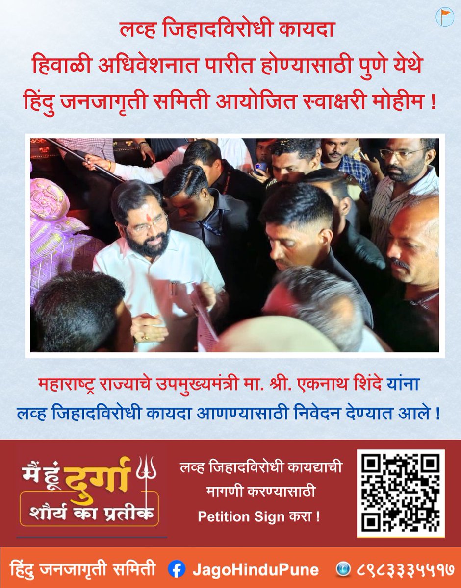 📍 #Pune: लव्ह जिहादविरोधी कायदा हिवाळी अधिवेशनात पारीत होण्यासाठी हिंदु जनजागृती समिती आयोजित स्वाक्षरी मोहीम !✍🏻

👉🏻 महाराष्ट्र राज्याचे उपमुख्यमंत्री मा. श्री. एकनाथ शिंदे यांना लव्ह जिहादविरोधी कायदा आणण्यासाठी निवेदन देण्यात आले !

📱 लव्ह जिहादविरोधी कायद्याची मागणी