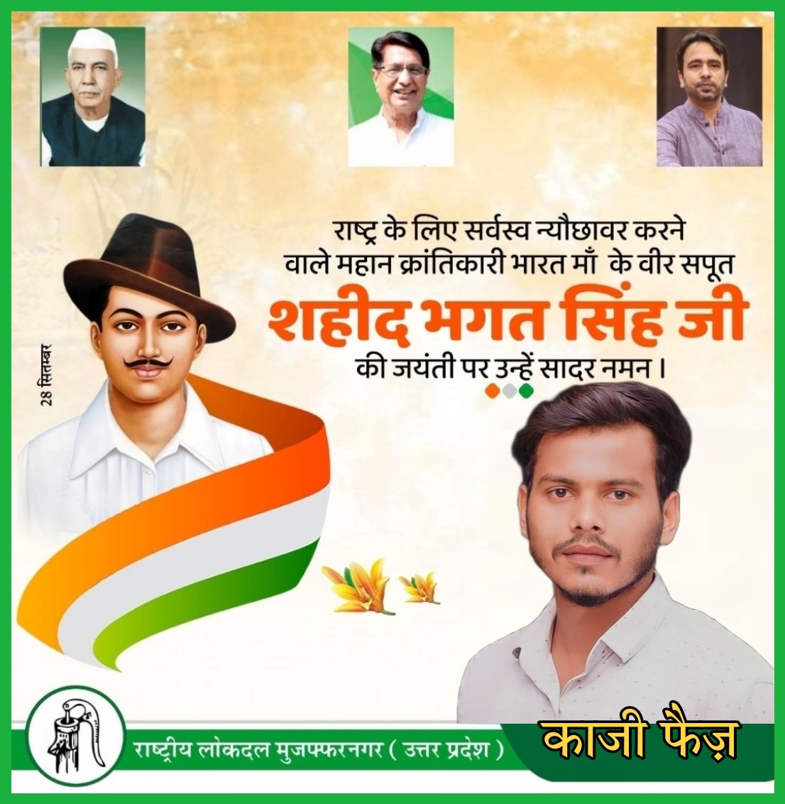 महान क्रांतिकारी शहीद ए आज़म सरदार भगत सिंह जी की जयंती पर महान शख्सियत को कोटि-कोटि नमन..
<a href="/jayantrld/">Jayant Singh</a>