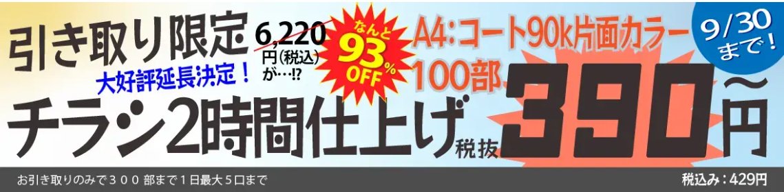 tcpc_sendenbu's tweet image. 【9/30まで限定‼】
引き取り限定!チラシ2時間仕上げ✨
A4コート90kg 片面カラー
100部390円(税抜)~ 👉税込429円
通常6,220円税込が最大93%オフ!
さらに‼ 名刺印刷も最新オンデマンド機で高クオリティ&超特急対応👌
店頭お引き取りなら“最速2時間以内”でお渡し可能💨
👉 詳細はこちら…