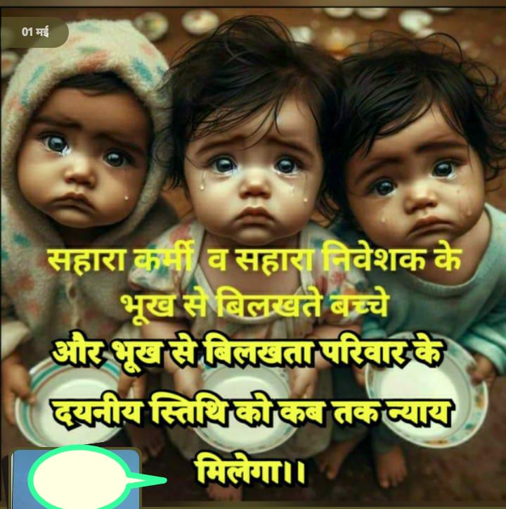 "#SAVE_SAHARA_WORKERS_DEPOSITER
हम सर्वोच्च न्यायालय व सरकार से त्योहारी सीजन को देखते हुएअभिलंब न्याय की मांग करते हैं.
नागरिक वर्षों से न्यायिक,नियामकीय उत्पीड़न से जूझ रहे हैं,
भुगतान व रोजगार संकट तुरंत समाप्त करें।
<a href="/SPMCRT1480/">सुप्रीम कोर्ट..</a>
<a href="/MLJ_GoI/">Ministry of Law and Justice</a>
<a href="/NITIAayog/">NITI Aayog</a>
<a href="/MinOfCooperatn/">Ministry of Cooperation, Government of India</a>
<a href="/SEBI_India/">SEBI_Awareness</a>"