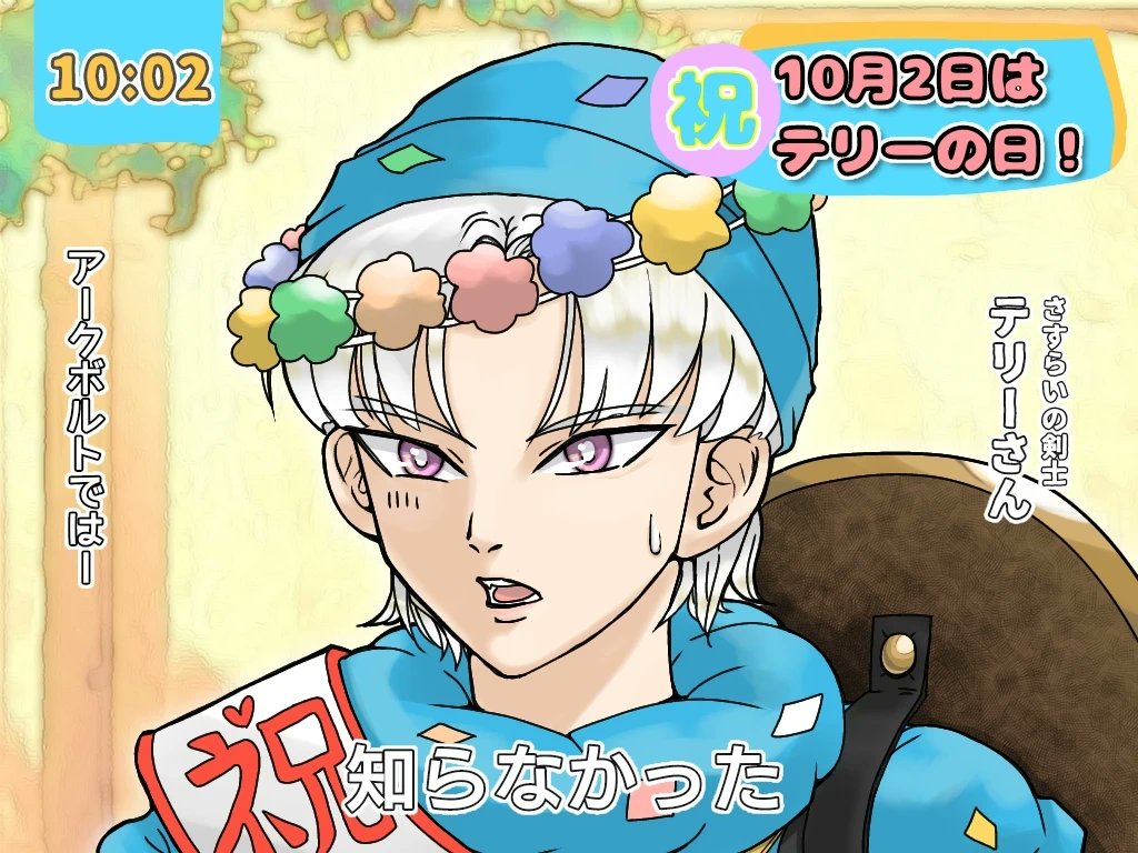 テリーの日というタグがなかった時に語呂合わせで描いたものなので2日ですが……！
#テリーの日
#テリーの日2025