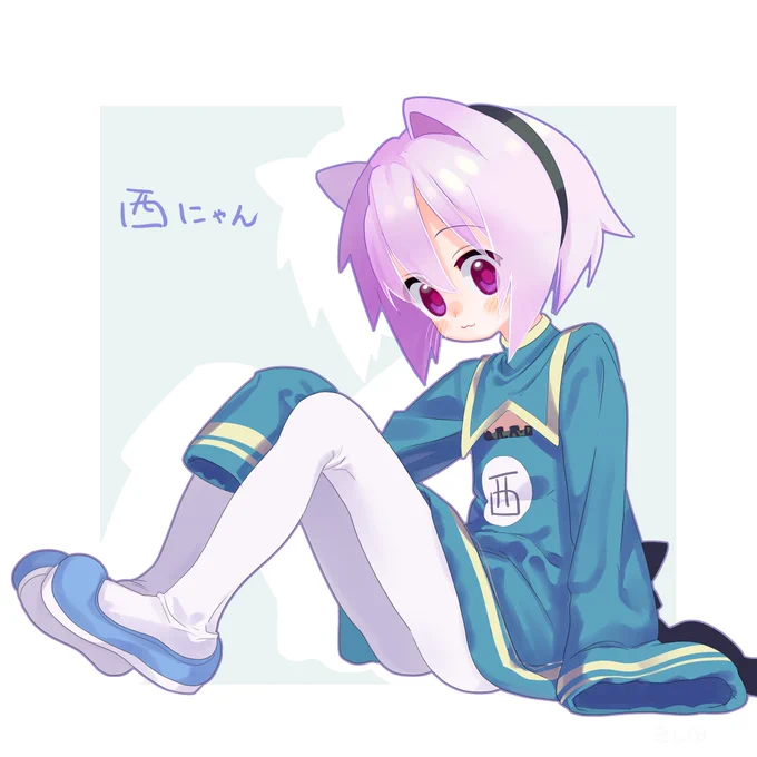 シケもくさんちの西にゃんお借りしまし田!